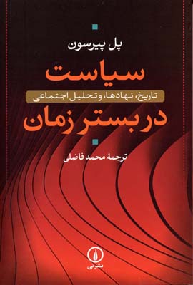 سیاست در بستر زمان: تاریخ، نهادها و تحلیل اجتماعی